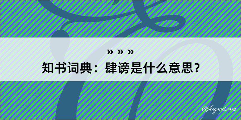 知书词典：肆谤是什么意思？