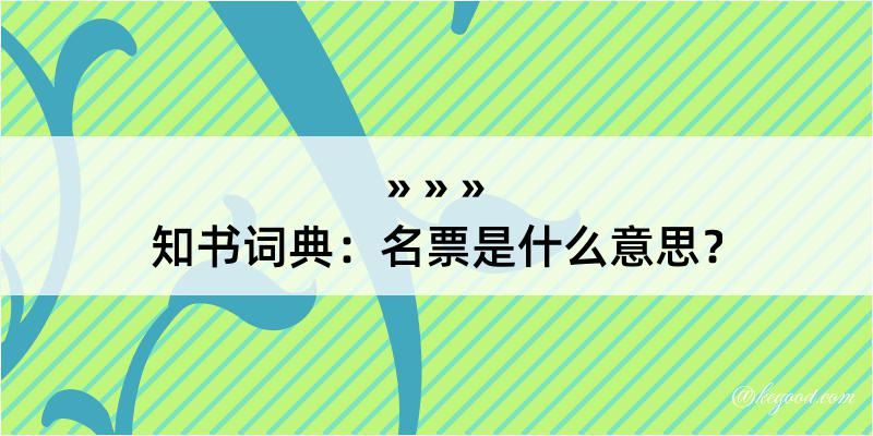 知书词典：名票是什么意思？