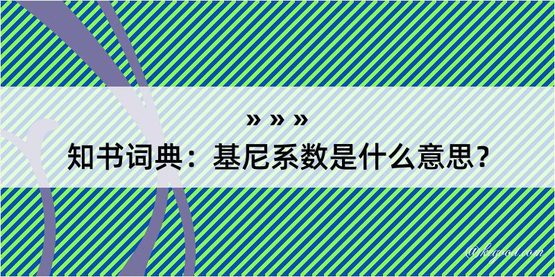 知书词典：基尼系数是什么意思？