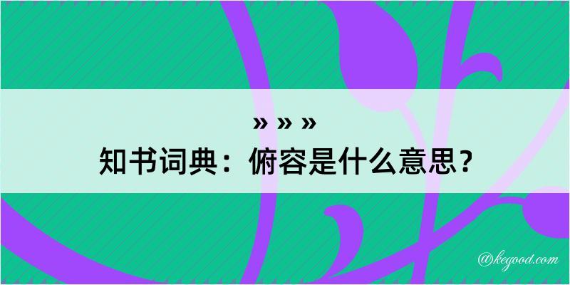 知书词典：俯容是什么意思？