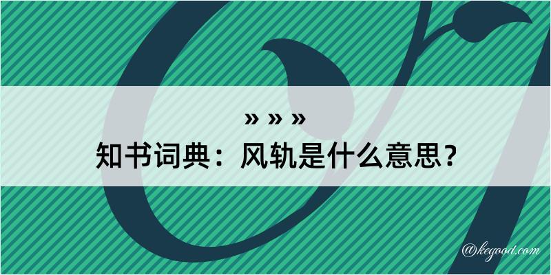 知书词典：风轨是什么意思？