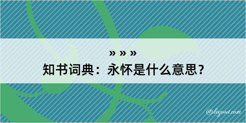 知书词典：永怀是什么意思？