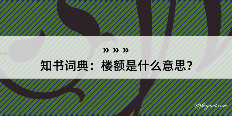 知书词典：楼额是什么意思？