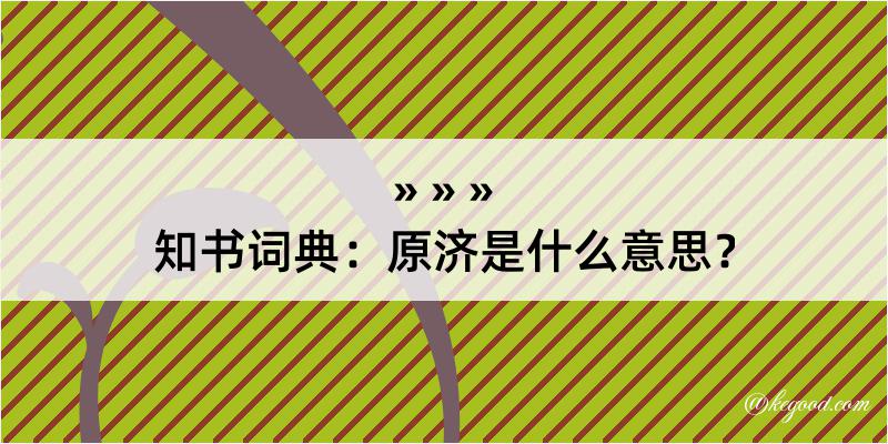 知书词典：原济是什么意思？