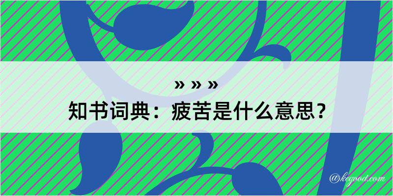 知书词典：疲苦是什么意思？