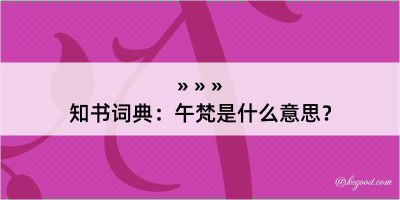 知书词典：午梵是什么意思？