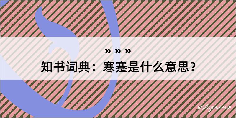 知书词典：寒蹇是什么意思？