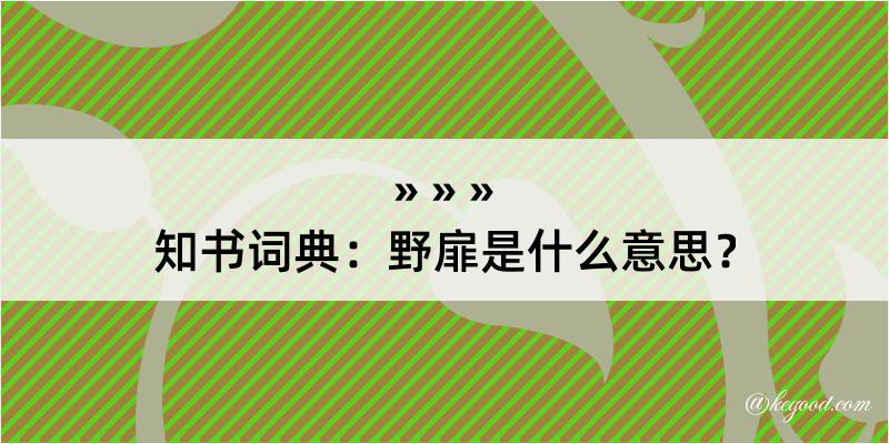 知书词典：野扉是什么意思？