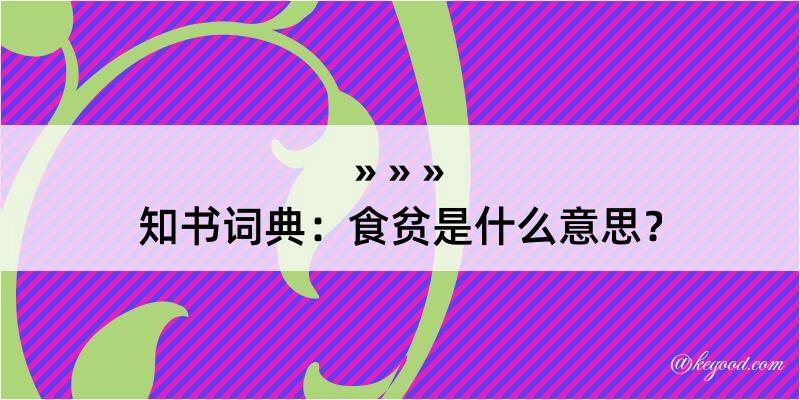 知书词典：食贫是什么意思？