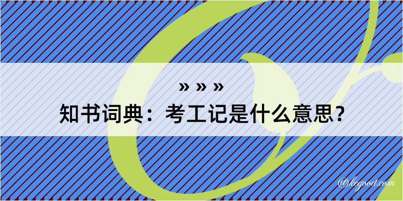 知书词典：考工记是什么意思？