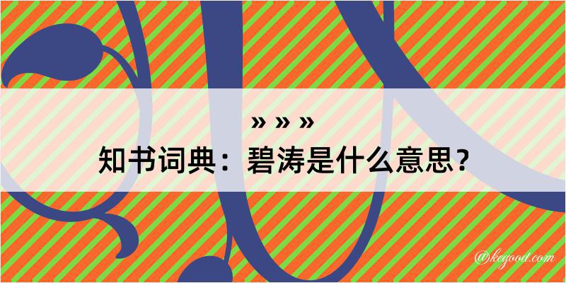 知书词典：碧涛是什么意思？