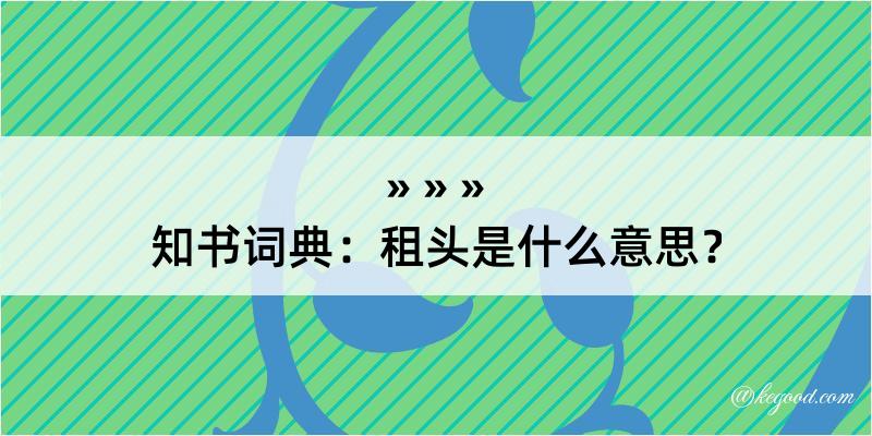 知书词典：租头是什么意思？