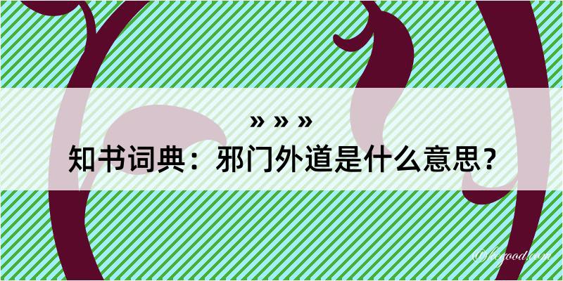 知书词典：邪门外道是什么意思？