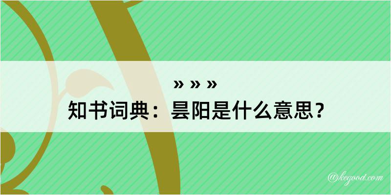 知书词典：昙阳是什么意思？