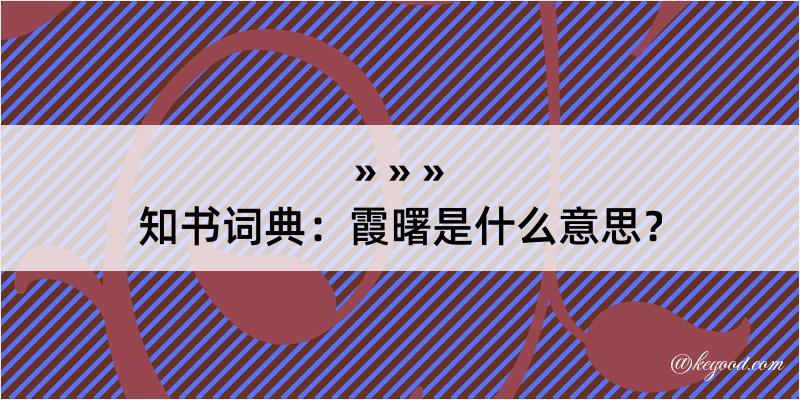 知书词典：霞曙是什么意思？