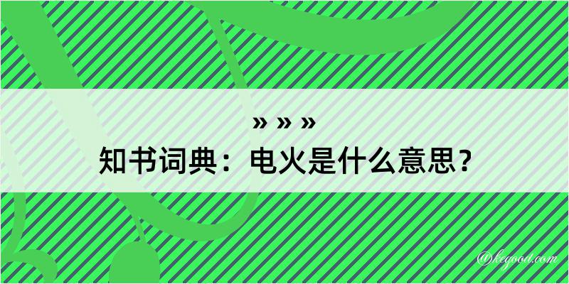 知书词典：电火是什么意思？