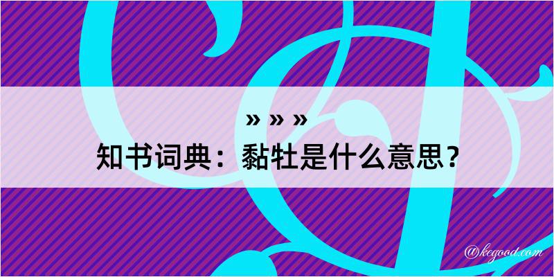 知书词典：黏牡是什么意思？