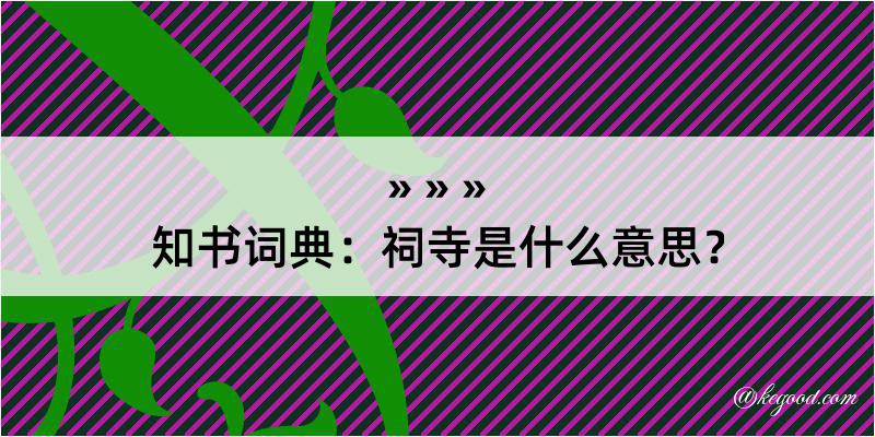 知书词典：祠寺是什么意思？