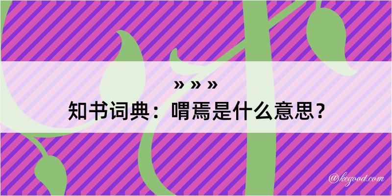 知书词典：喟焉是什么意思？