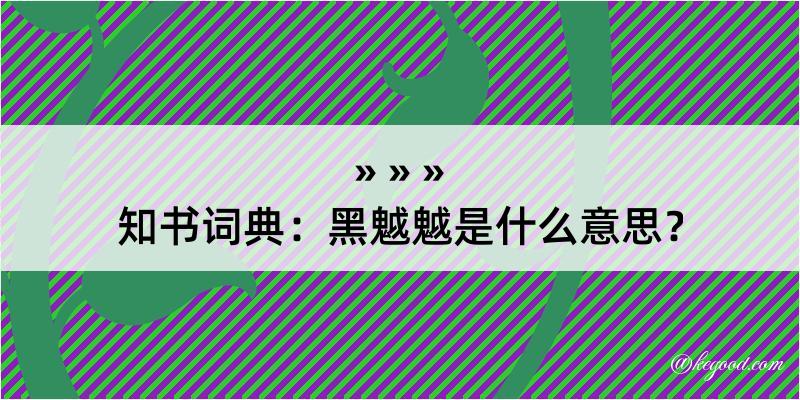 知书词典：黑魆魆是什么意思？