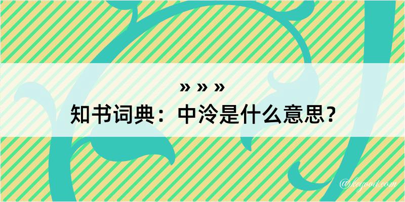 知书词典：中泠是什么意思？