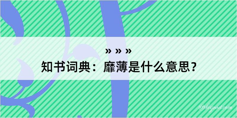 知书词典：靡薄是什么意思？