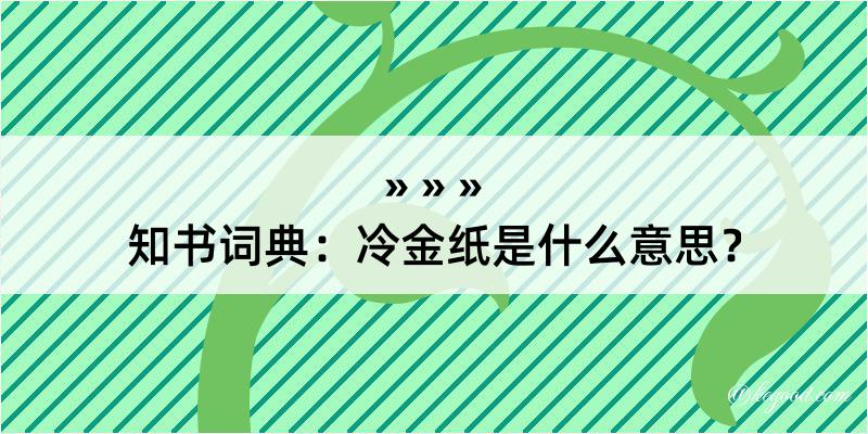 知书词典：冷金纸是什么意思？