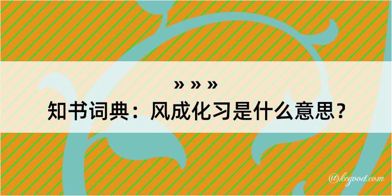 知书词典：风成化习是什么意思？