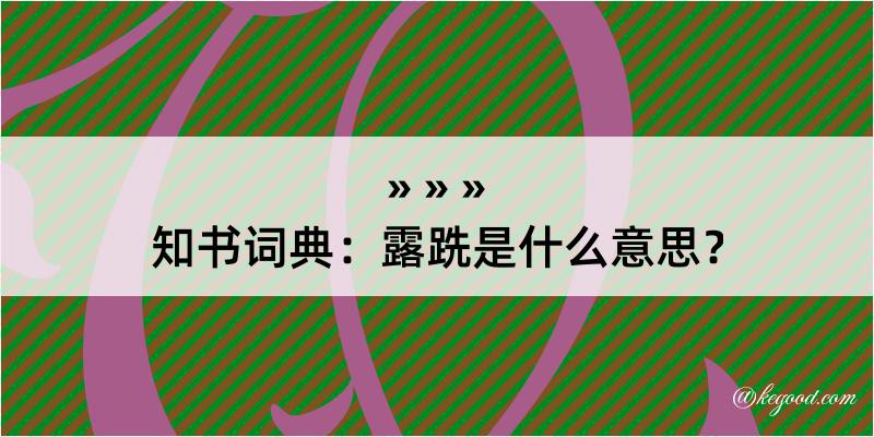 知书词典：露跣是什么意思？