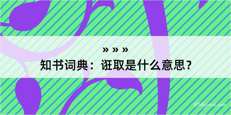 知书词典：诳取是什么意思？