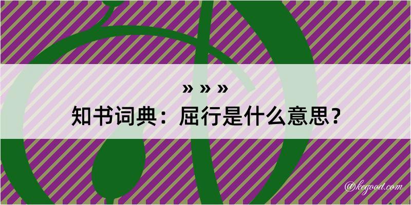 知书词典：屈行是什么意思？