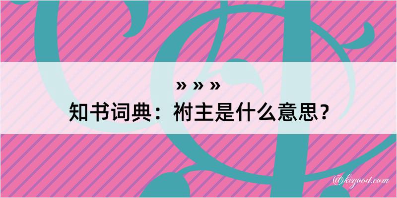 知书词典：祔主是什么意思？