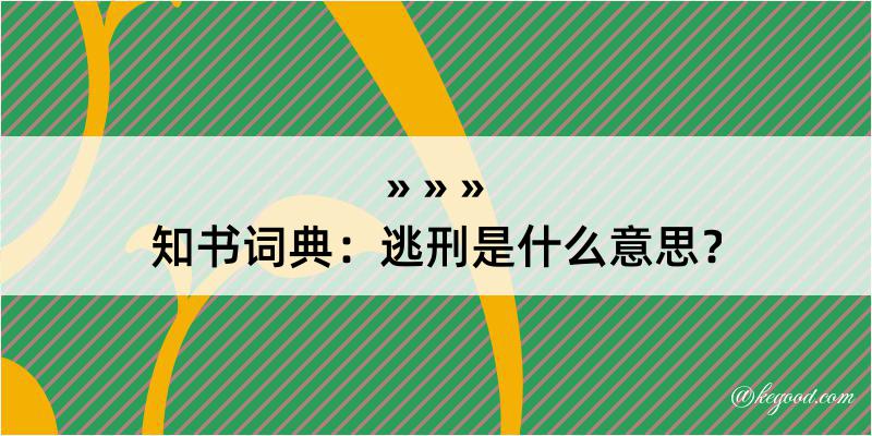 知书词典：逃刑是什么意思？