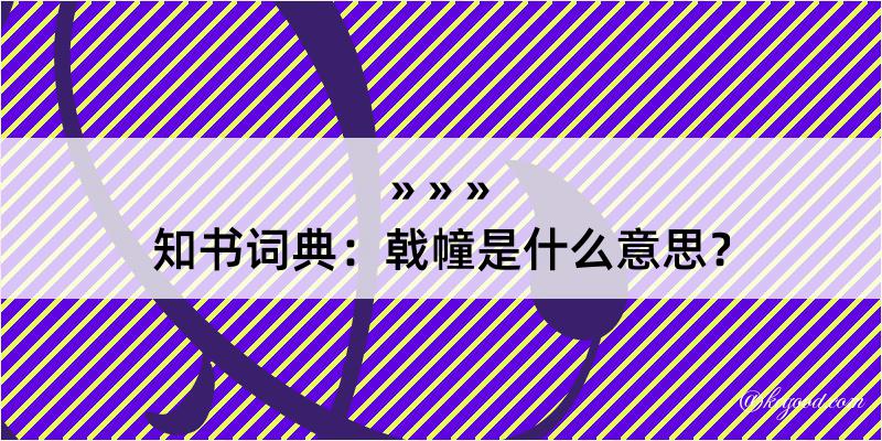 知书词典：戟幢是什么意思？