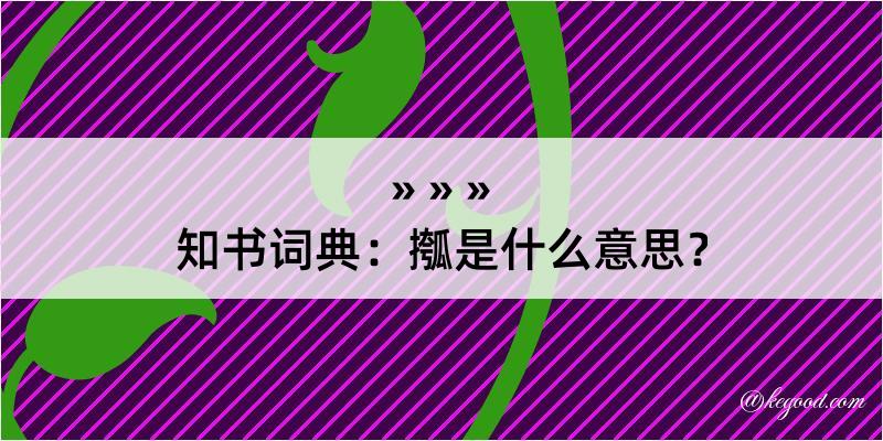 知书词典：摦是什么意思？