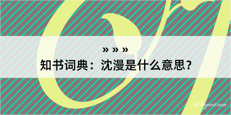 知书词典：沈漫是什么意思？