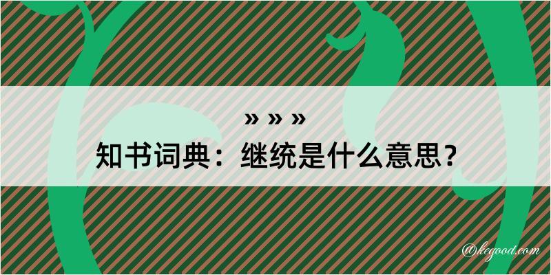 知书词典：继统是什么意思？