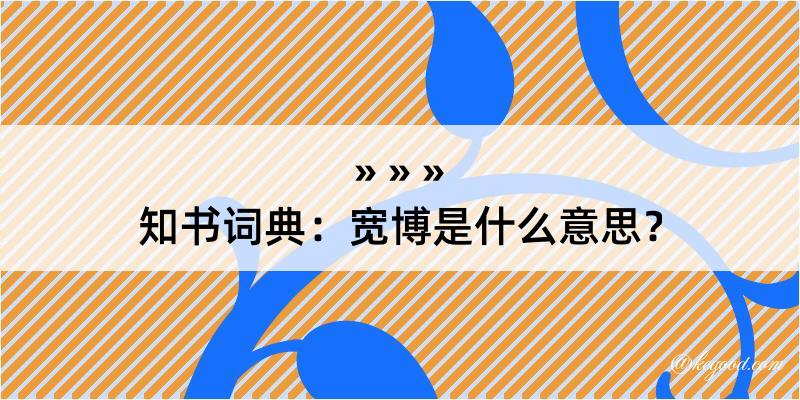 知书词典：宽博是什么意思？