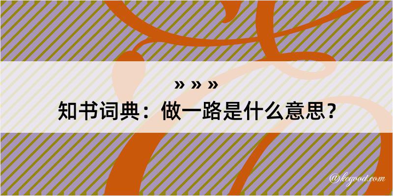 知书词典：做一路是什么意思？