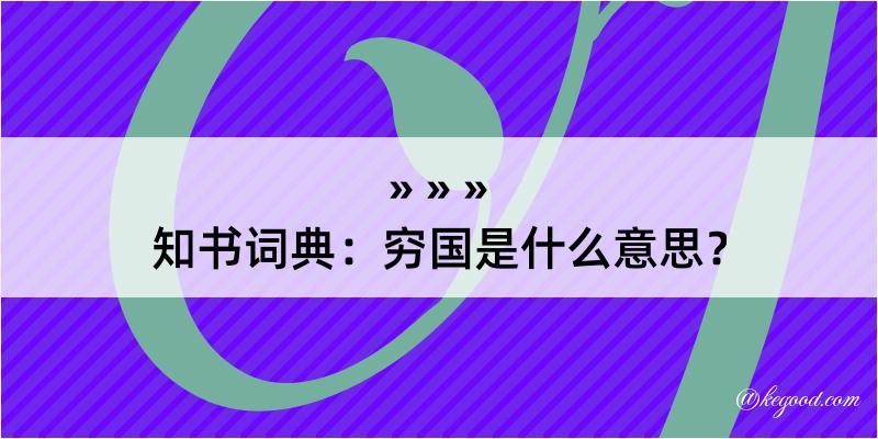 知书词典：穷国是什么意思？