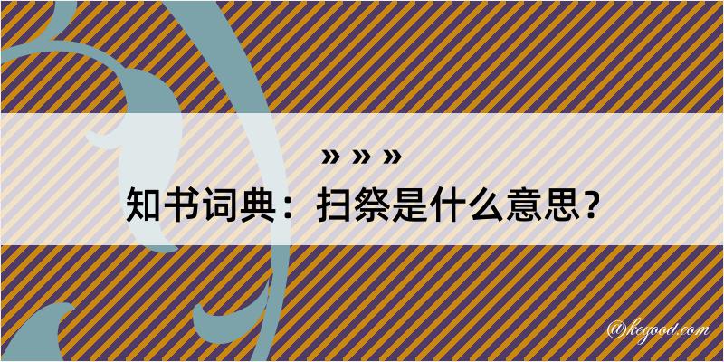 知书词典：扫祭是什么意思？