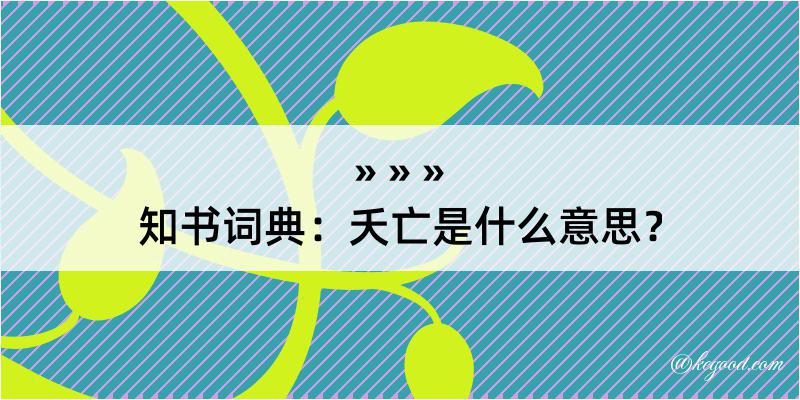 知书词典：夭亡是什么意思？