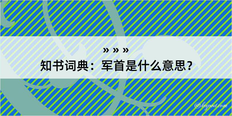 知书词典：军首是什么意思？