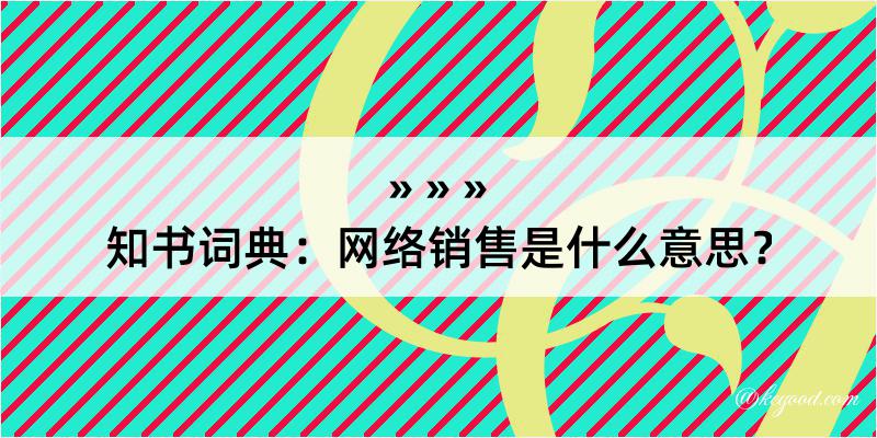 知书词典：网络销售是什么意思？