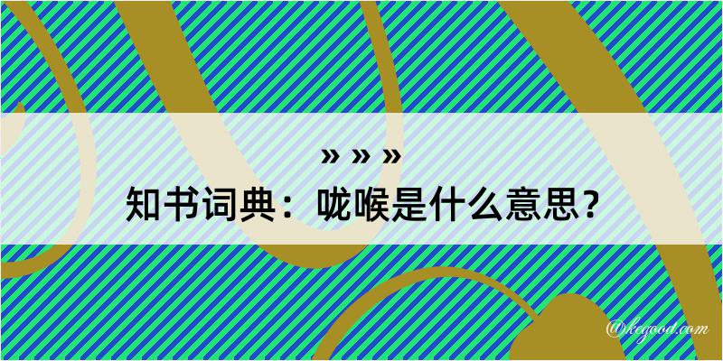 知书词典：咙喉是什么意思？