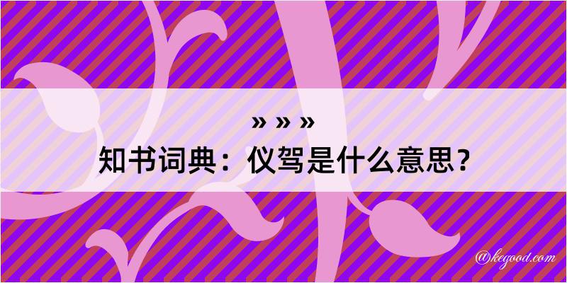 知书词典：仪驾是什么意思？