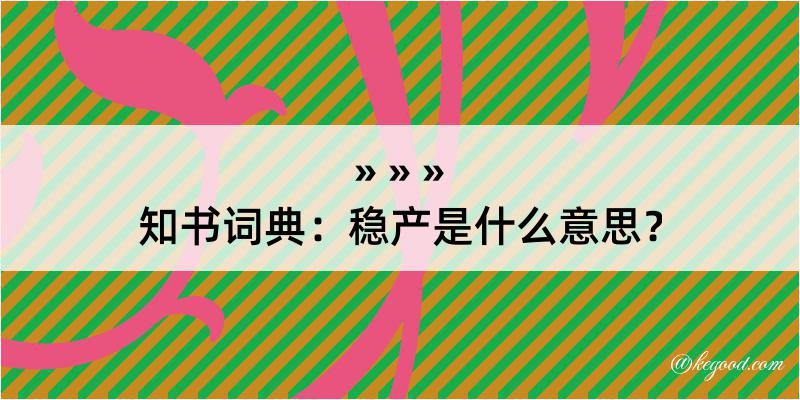 知书词典：稳产是什么意思？