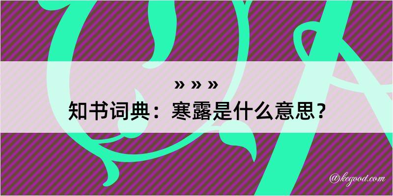 知书词典：寒露是什么意思？