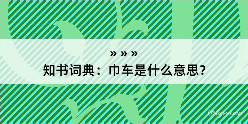 知书词典：巾车是什么意思？