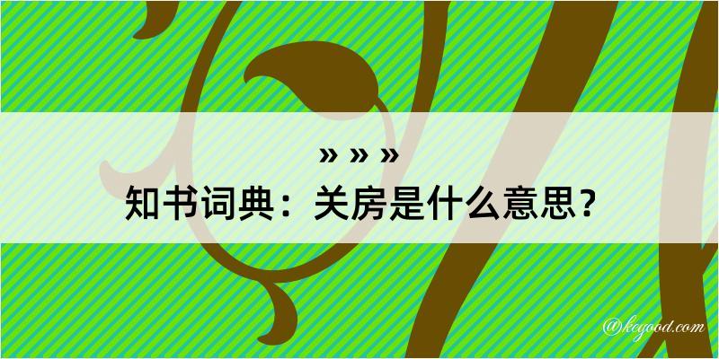 知书词典：关房是什么意思？